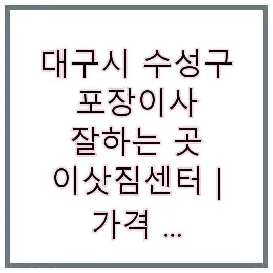 대구시 수성구 포장이사 잘하는 곳 이삿짐센터 | 가격 | 후기 | 비용 | 견적 썸네일