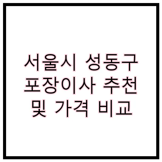 서울시 성동구 포장이사 추천 및 가격 비교