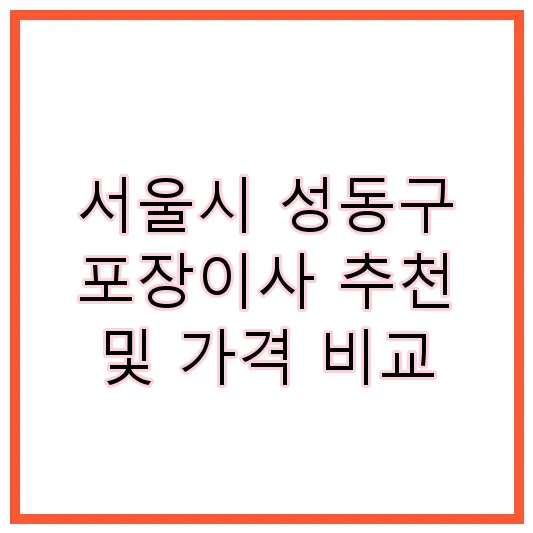 서울시 성동구 포장이사 추천 및 가격 비교