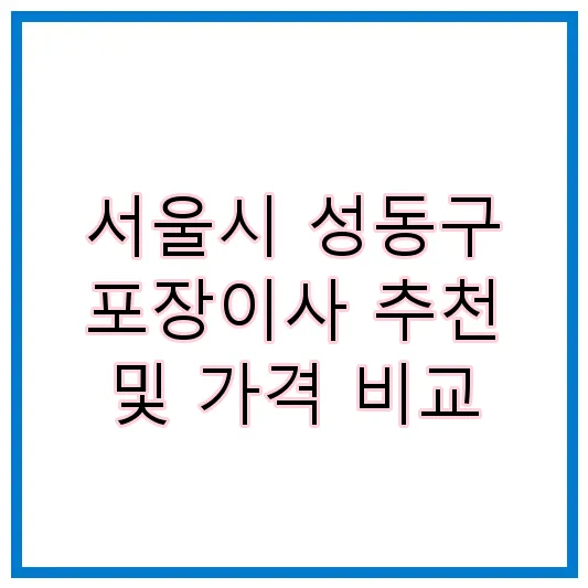 서울시 성동구 포장이사 추천 및 가격 비교