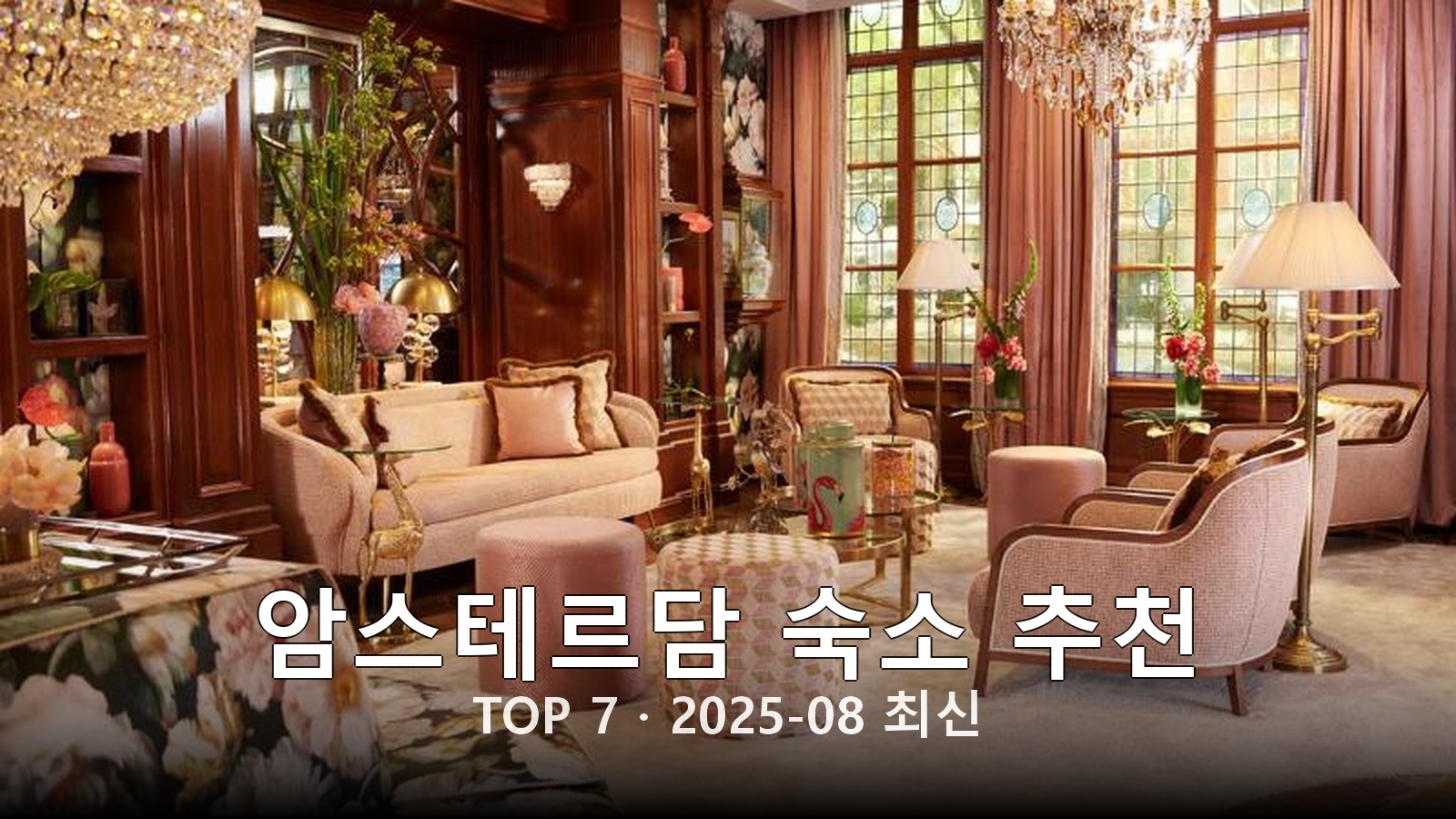 암스테르담(Amsterdam) 숙소 추천 썸네일