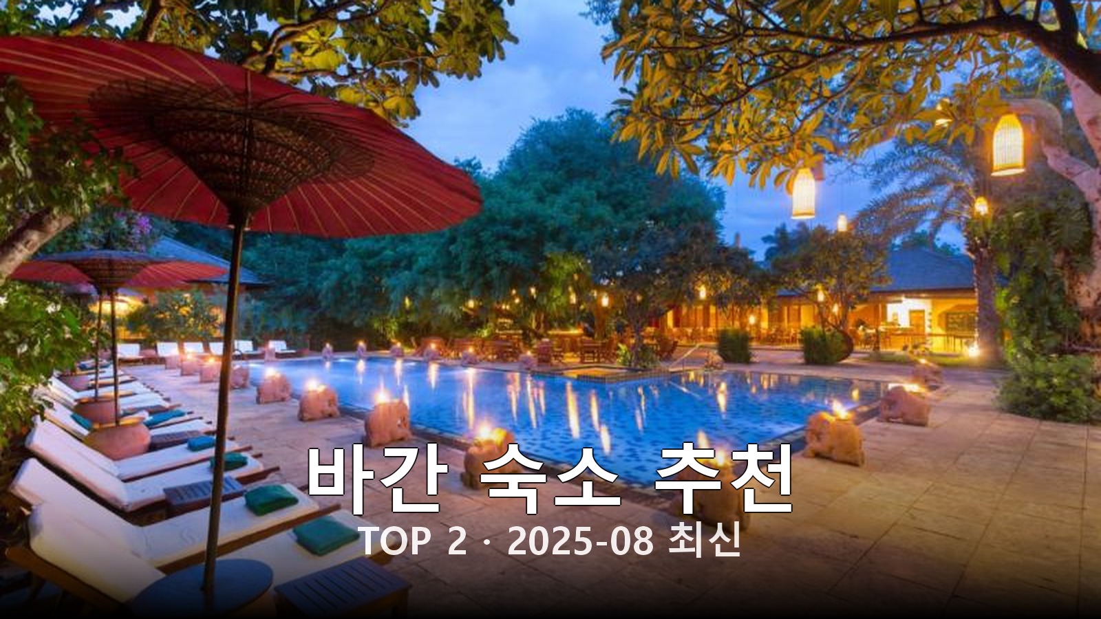 바간(Bagan) 숙소 추천 썸네일