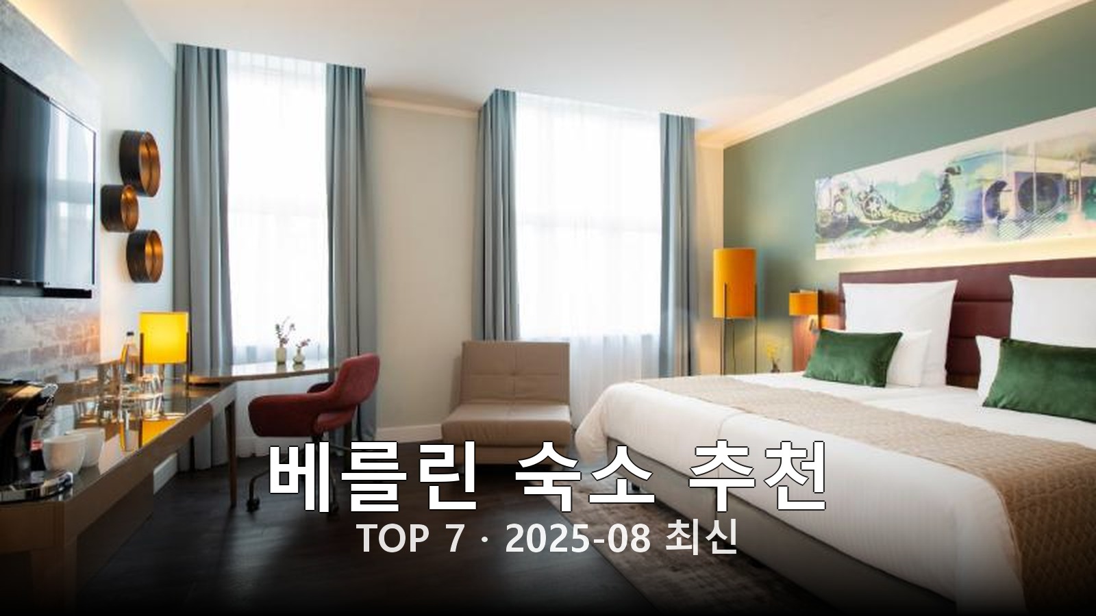 베를린(Berlin) 숙소 추천 썸네일