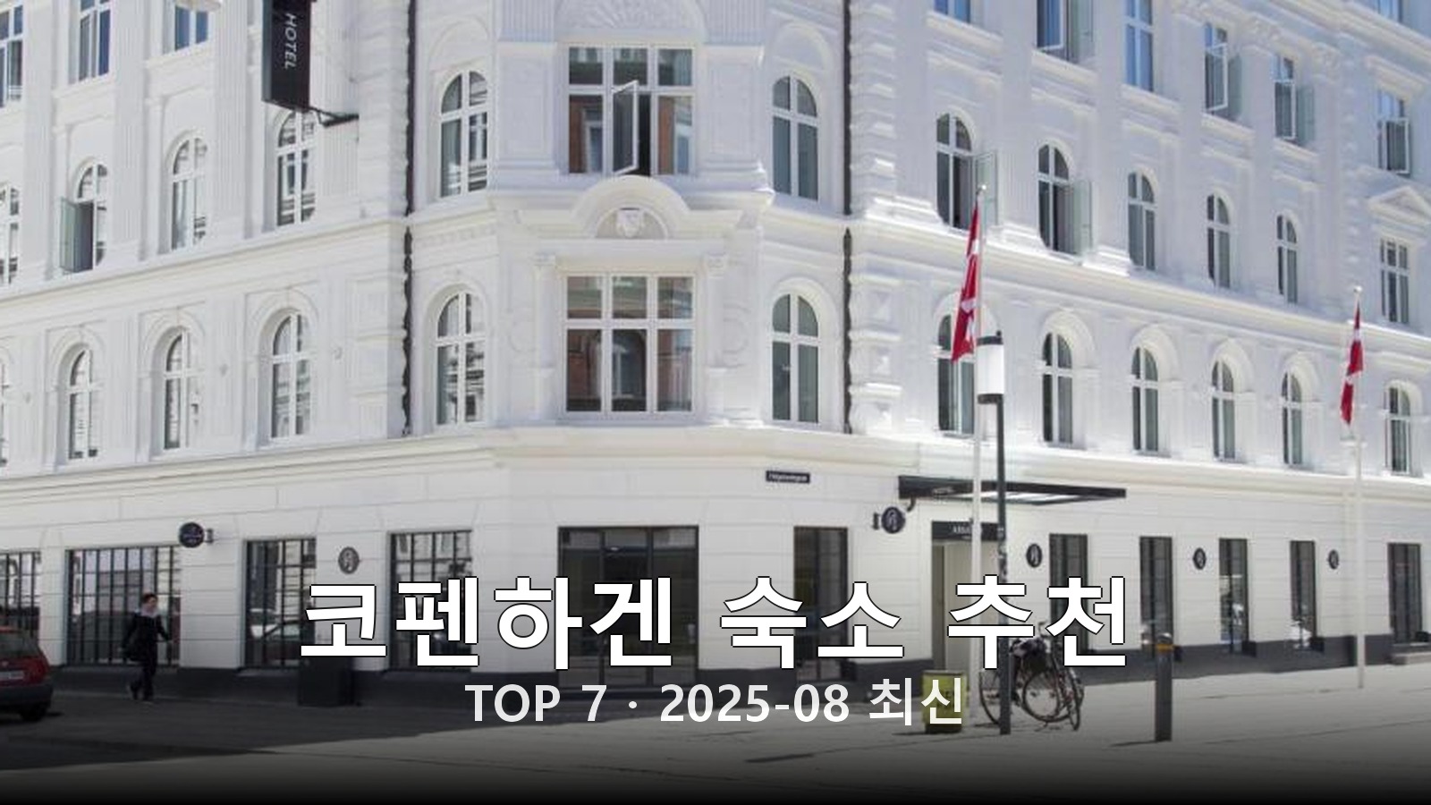 코펜하겐(Copenhagen) 숙소 추천 썸네일