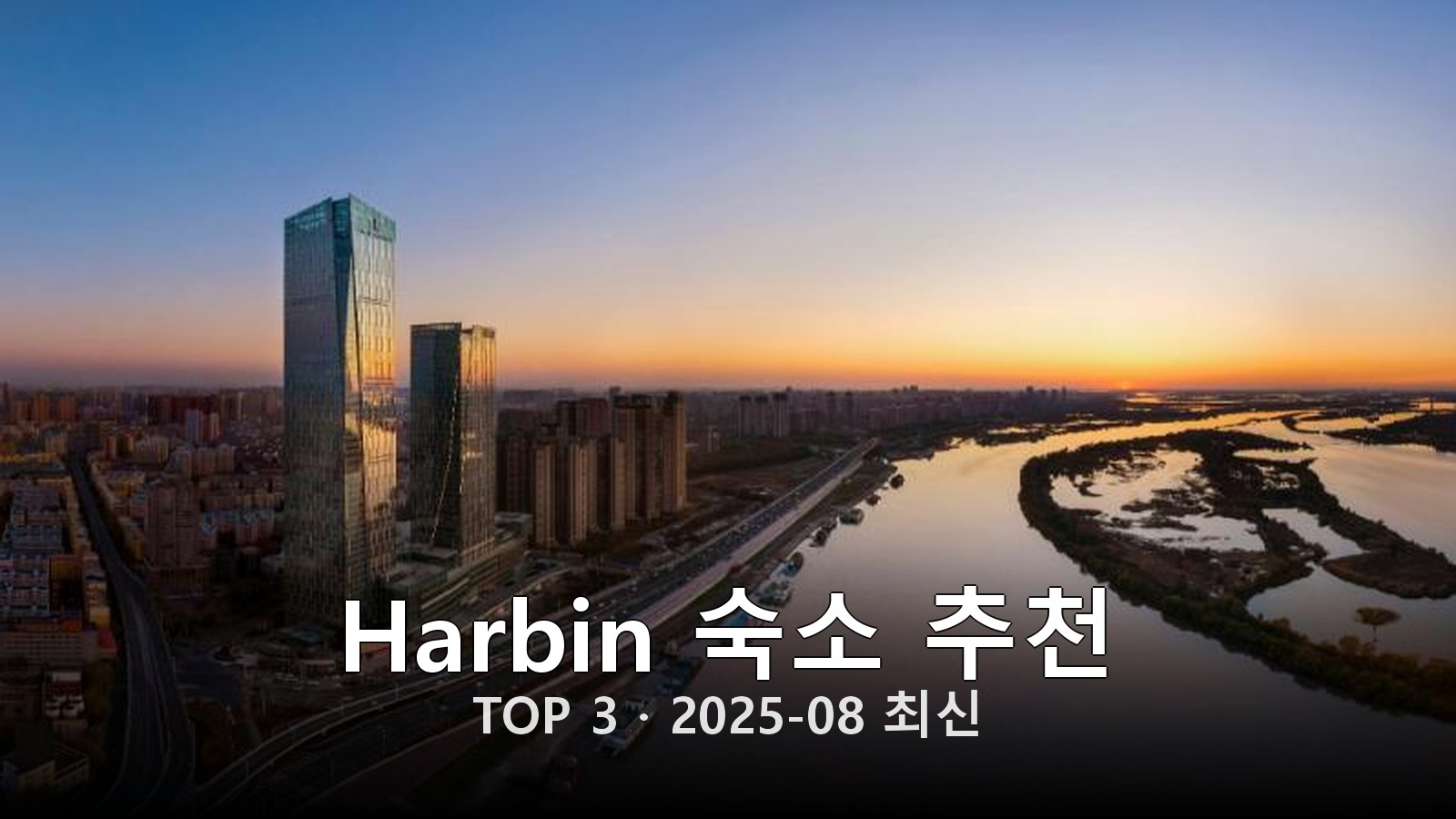 Harbin(Harbin) 숙소 추천 썸네일
