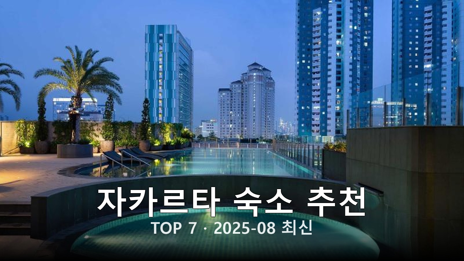 자카르타(Jakarta) 숙소 추천 썸네일