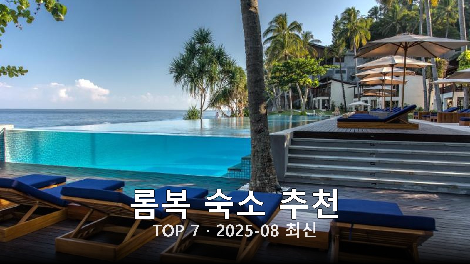 롬복(Lombok) 숙소 추천 썸네일