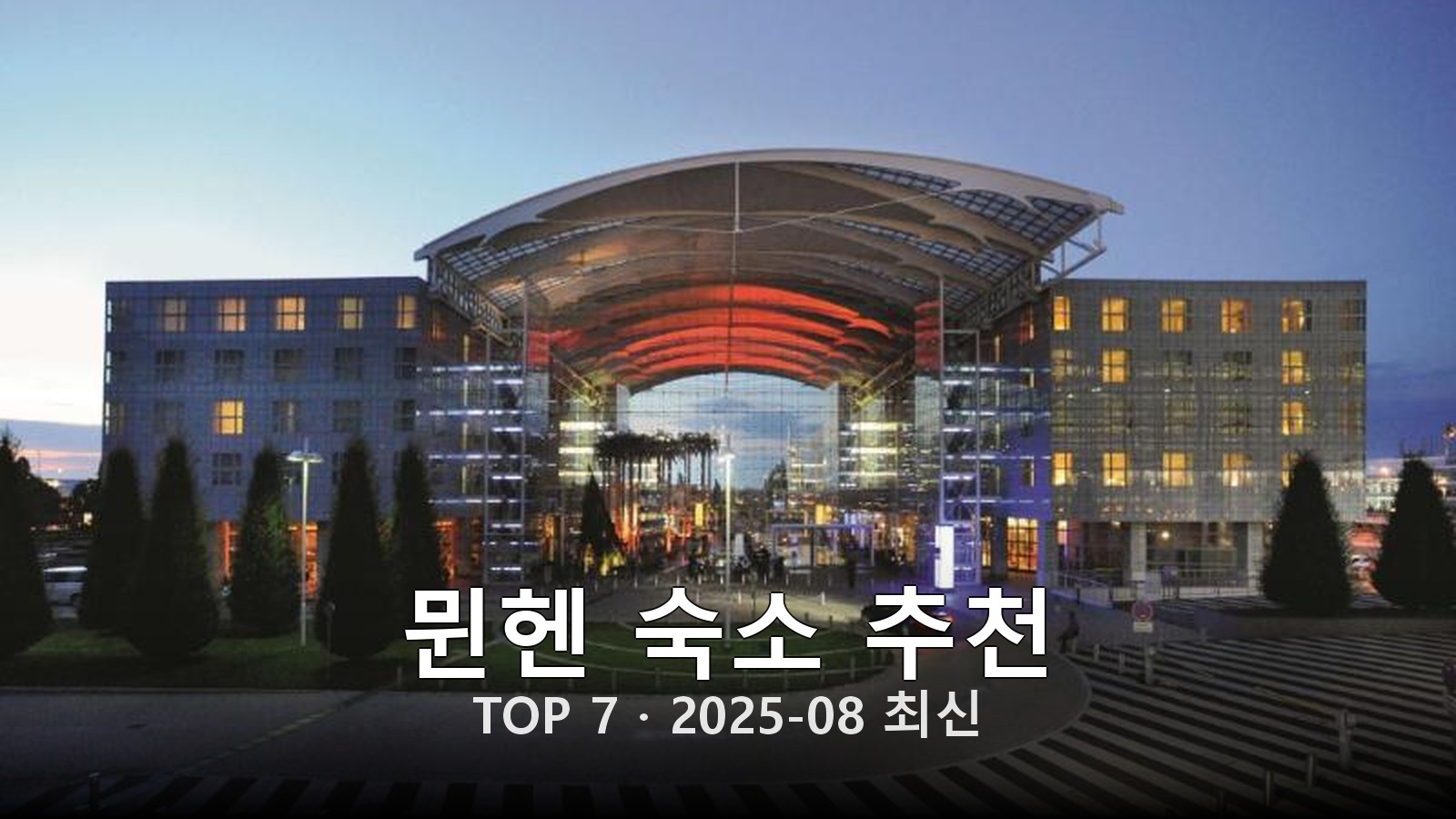 뮌헨(Munich) 숙소 추천 썸네일