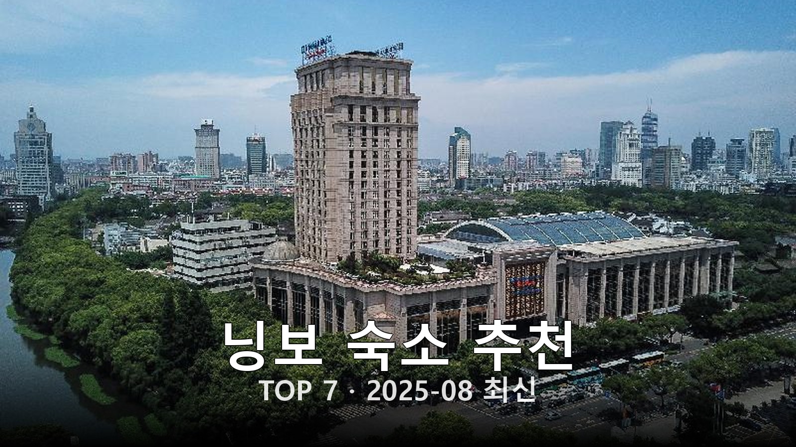 닝보(Ningbo) 숙소 추천 썸네일