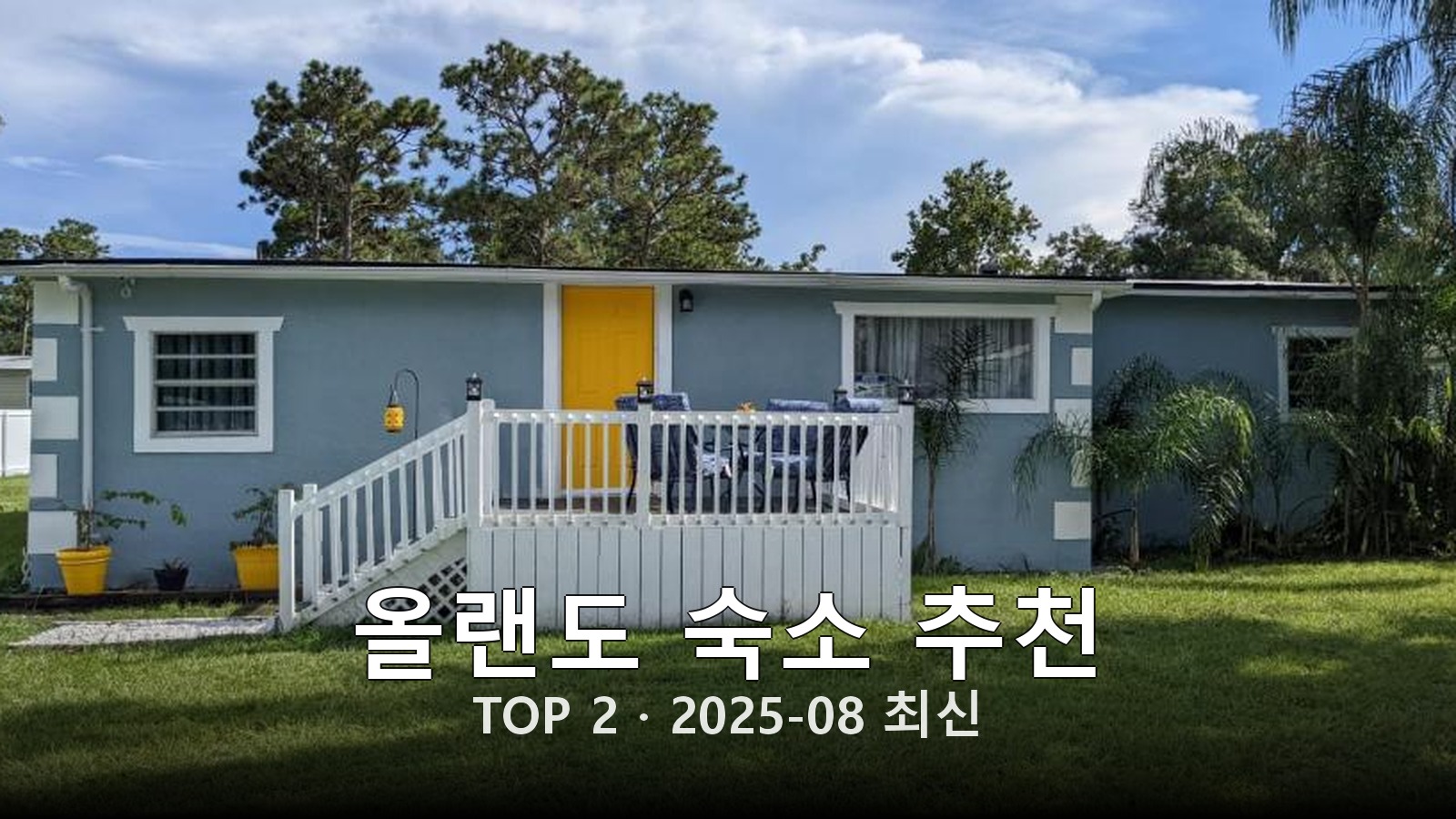 올랜도(Orlando) 숙소 추천 썸네일