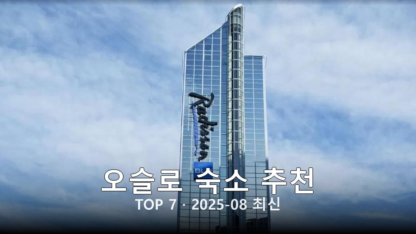 오슬로(Oslo) 숙소 추천 썸네일