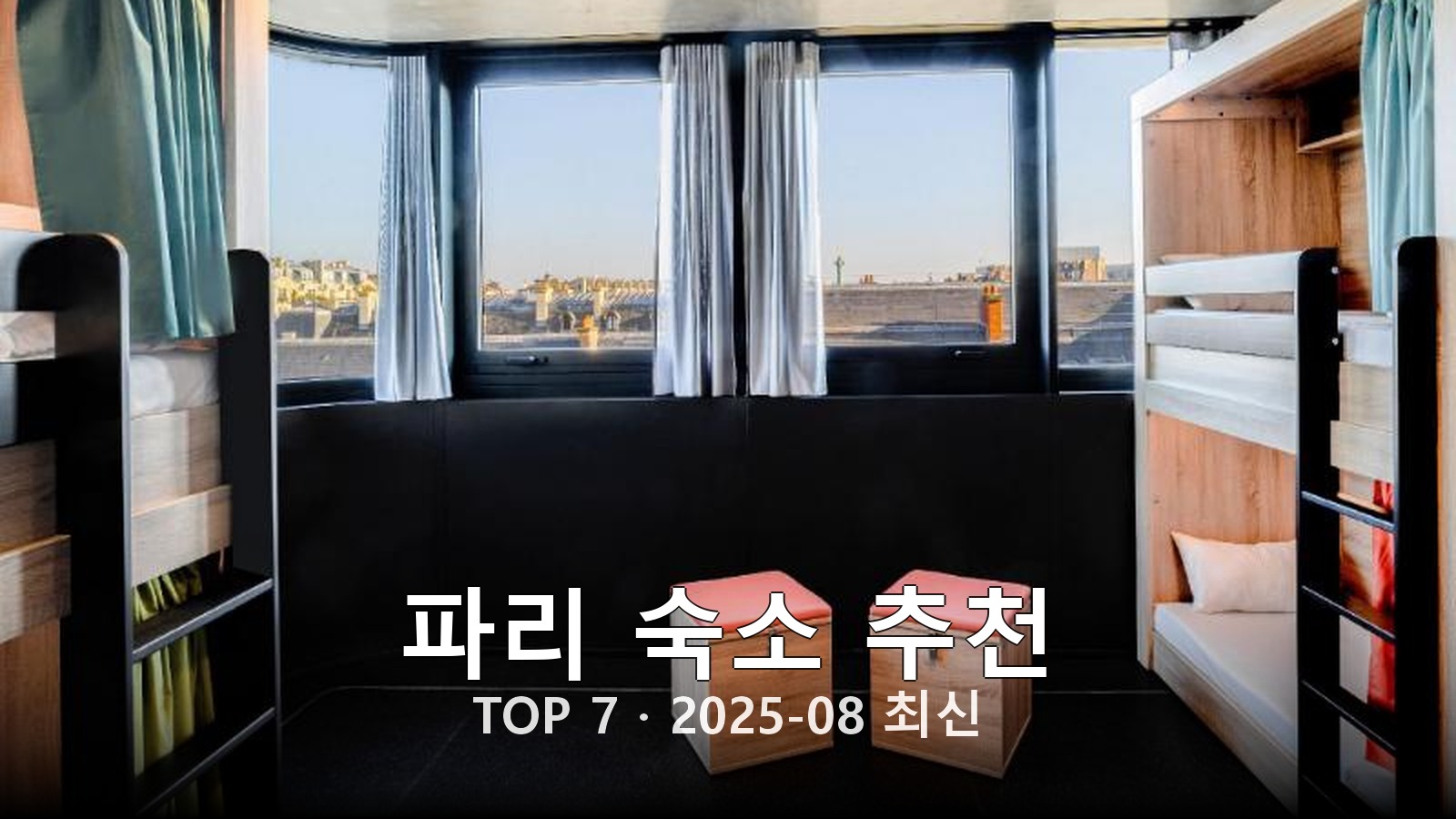 파리(Paris) 숙소 추천 썸네일