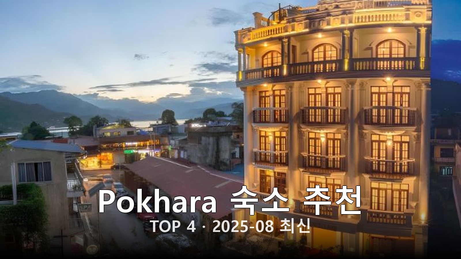 Pokhara(Pokhara) 숙소 추천 썸네일