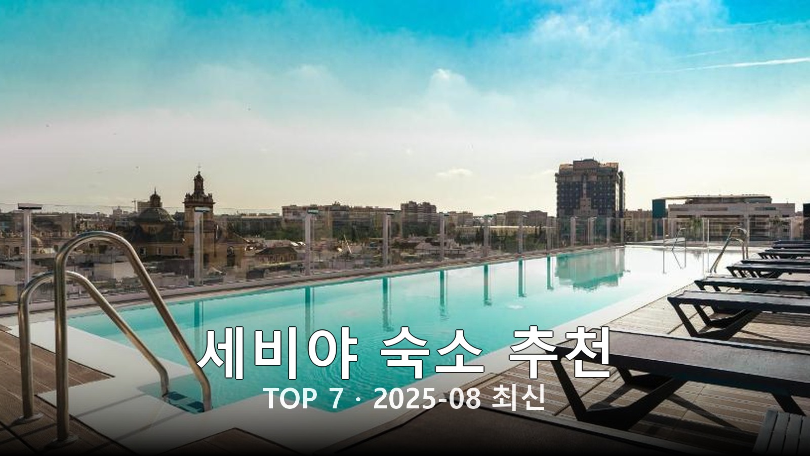 세비야(Seville) 숙소 추천 썸네일