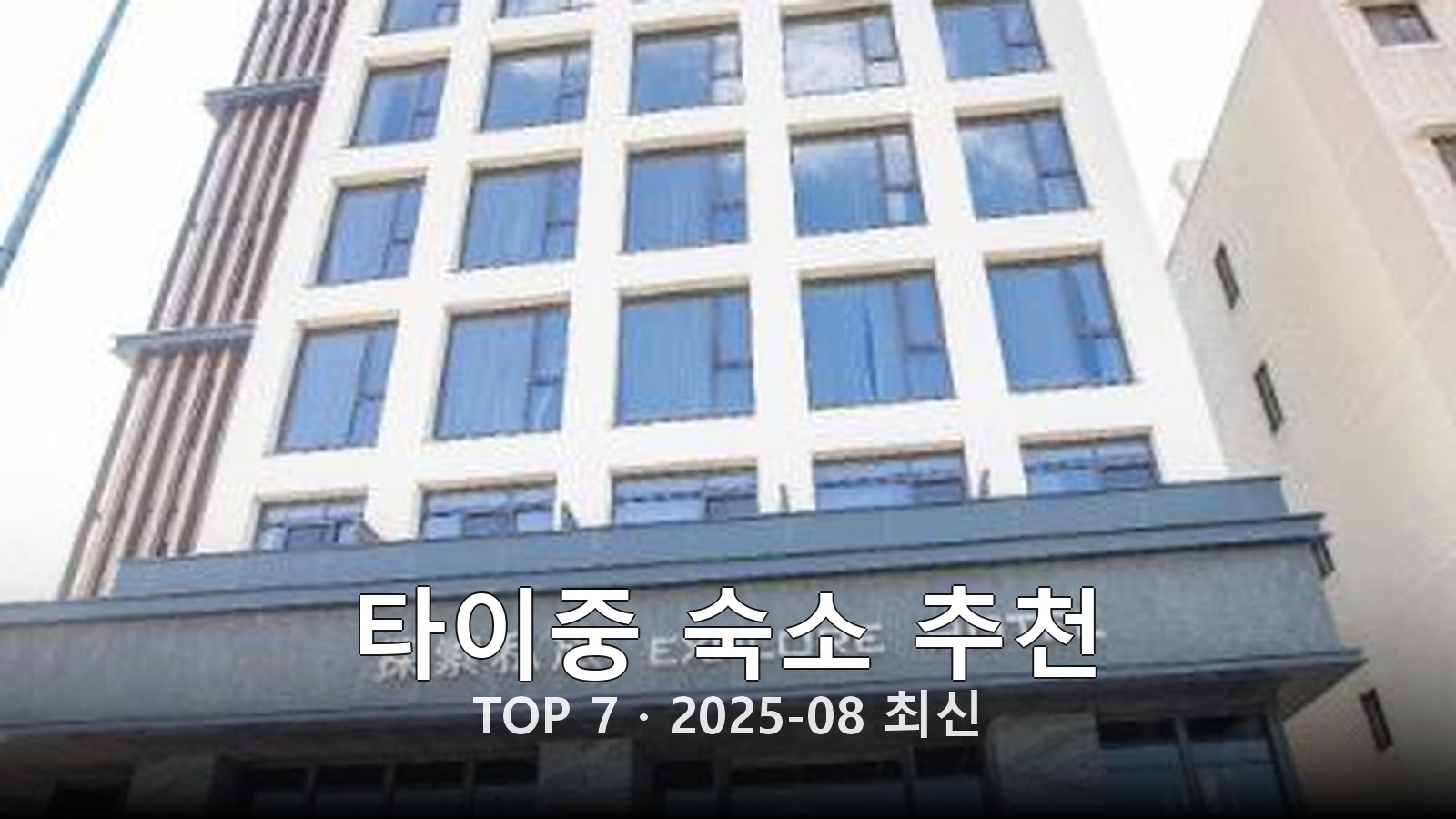 타이중(Taichung) 숙소 추천 썸네일